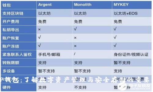 BitP钱包:了解数字资产管理与安全存储的重要工具