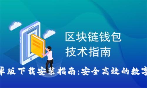 Bitpie钱包安卓版下载安装指南:安全高效的数字货币管理工具