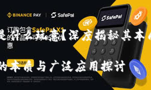 区块链是什么玩意?深度揭秘其本质与应用
区块链的本质与广泛应用探讨