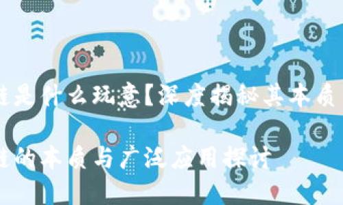 区块链是什么玩意?深度揭秘其本质与应用
区块链的本质与广泛应用探讨