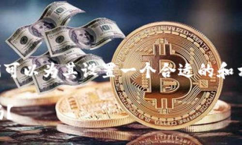 关于“im钱包会被追查定位吗”,我们可以为其设置一个合适的和相关关键词,下面是格式化后的内容:
IM钱包安全性解析:会被追查定位吗?