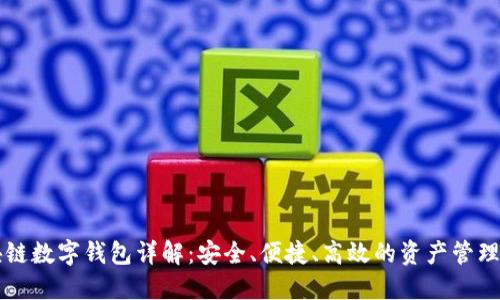 区块链数字钱包详解:安全、便捷、高效的资产管理工具