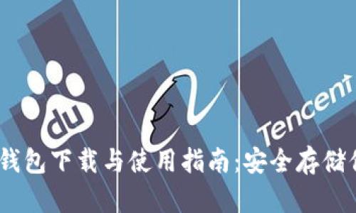 biasoti硬件钱包下载与使用指南:安全存储你的数字货币