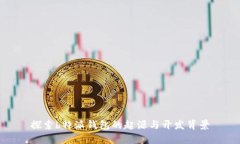 探索b特派钱包的起源与开
