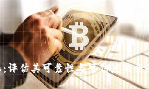 B特派:评估其可靠性与可信度的全面分析
