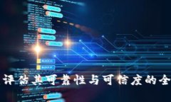 B特派：评估其可靠性与可