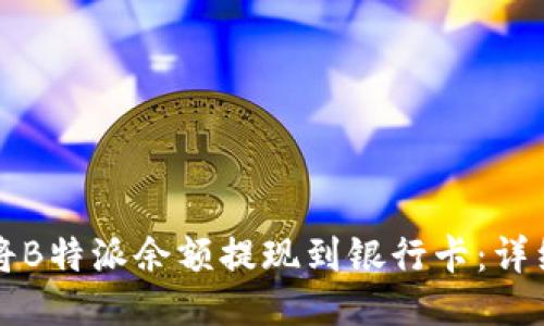 如何将B特派余额提现到银行卡:详细指南