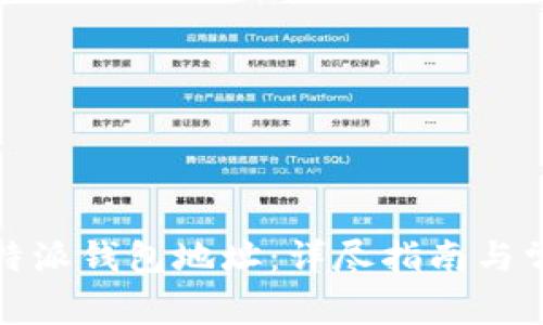 如何删除比特派钱包地址:详尽指南与常见问题解答