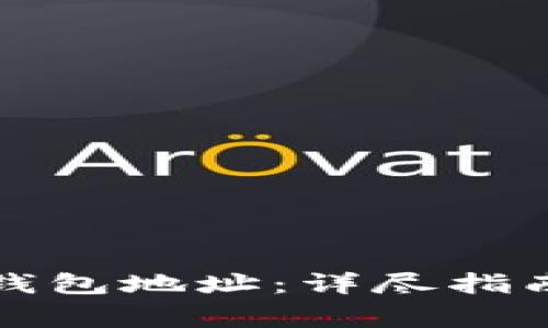 如何删除比特派钱包地址:详尽指南与常见问题解答