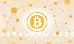 全面了解加密货币钱包：