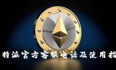 比特派官方客服电话及使