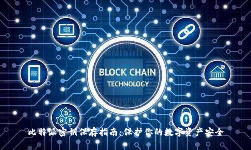 比特派密钥保存指南:保护你的数字资产安全