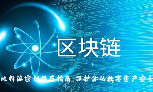 比特派密钥保存指南:保护你的数字资产安全