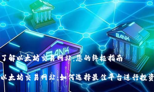 了解以太坊交易网站:您的终极指南
以太坊交易网站:如何选择最佳平台进行投资