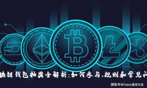 区块链钱包抽奖全解析:如何参与、规则和常见问题
