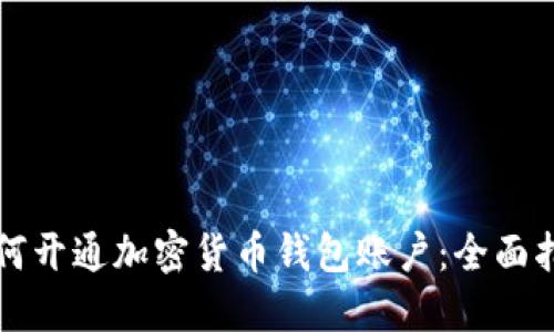 如何开通加密货币钱包账户:全面指南