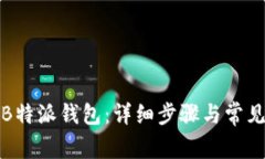 如何连接B特派钱包：详细