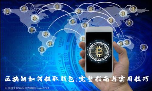 区块链如何提取钱包:完整指南与实用技巧