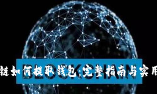 区块链如何提取钱包:完整指南与实用技巧