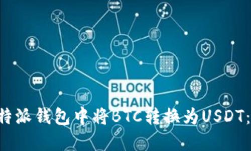 如何在B特派钱包中将BTC转换为USDT:详细指南
