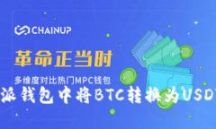 如何在B特派钱包中将BTC转