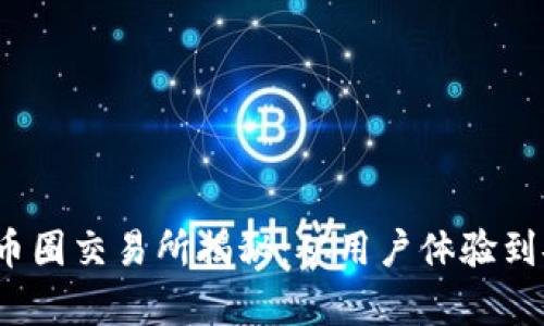 2023年中国最火的币圈交易所揭秘:从用户体验到安全保障全方位分析