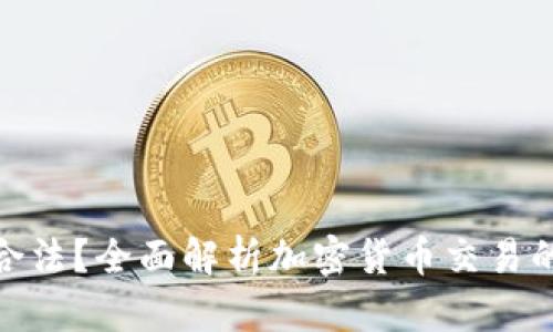 炒币收入是否合法?全面解析加密货币交易的法律与合规性