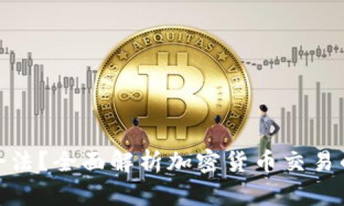 炒币收入是否合法?全面解析加密货币交易的法律与合规性