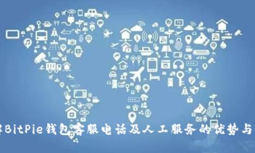 全面了解BitPie钱包客服电话及人工服务的优势与使用指南