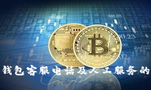全面了解BitPie钱包客服电话及人工服务的优势与使用指南