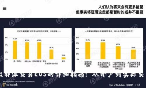 比特派交易EOS的详细指南: 从开户到实际交易