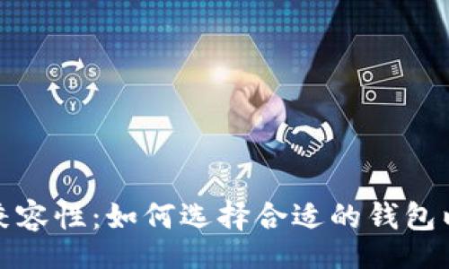 cadena
私钥与钱包兼容性:如何选择合适的钱包以确保安全性