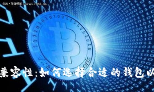 cadena
私钥与钱包兼容性:如何选择合适的钱包以确保安全性
