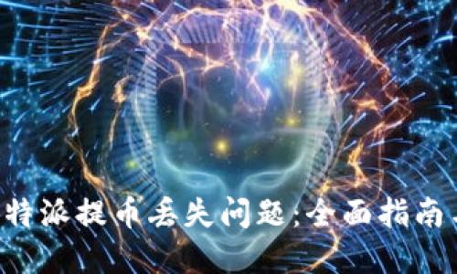 如何解决B特派提币丢失问题:全面指南与解决方案