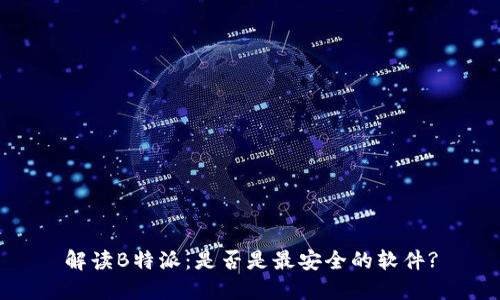 解读B特派:是否是最安全的软件?