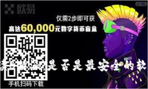 解读B特派:是否是最安全的软件?