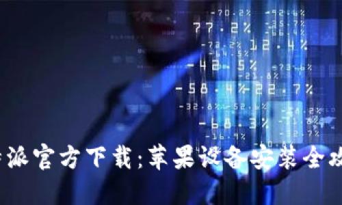 b特派官方下载：苹果设备安装全攻略