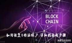 如何恢复B特派账户：详细