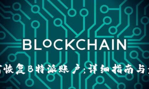 如何恢复B特派账户:详细指南与步骤