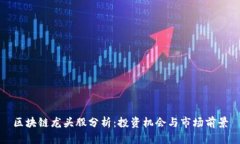 区块链龙头股分析：投资