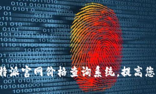 如何使用B特派官网价格查询系统,提高您的采购效率