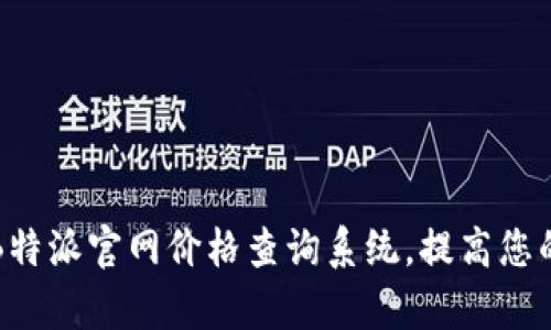 如何使用B特派官网价格查询系统,提高您的采购效率