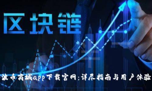 波币商城app下载官网:详尽指南与用户体验