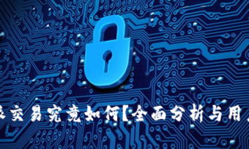 比特派交易究竟如何?全面分析与用户体验