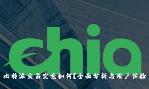比特派交易究竟如何?全面分析与用户体验