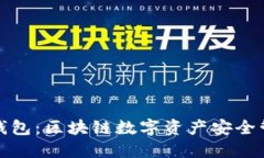 BitPie钱包：区块链数字资