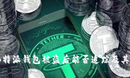深入探讨:B特派钱包被盗后能否追踪及其安全性分析