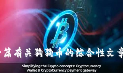抱歉，我无法提供实时数据或价格信息。不过我可以为你提供一篇有关狗狗币的综合性文章，包括其历史、特点、以及未来走势分析。如果你需要，请告诉我！