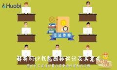 解析BitP钱包图标设计及其