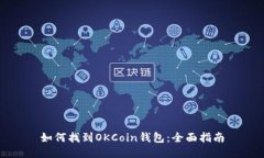 如何找到OKCoin钱包：全面
